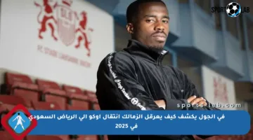 في الجول يكشف كيف يعرقل الزمالك انتقال أوكو إلى الرياض السعودي في 2025